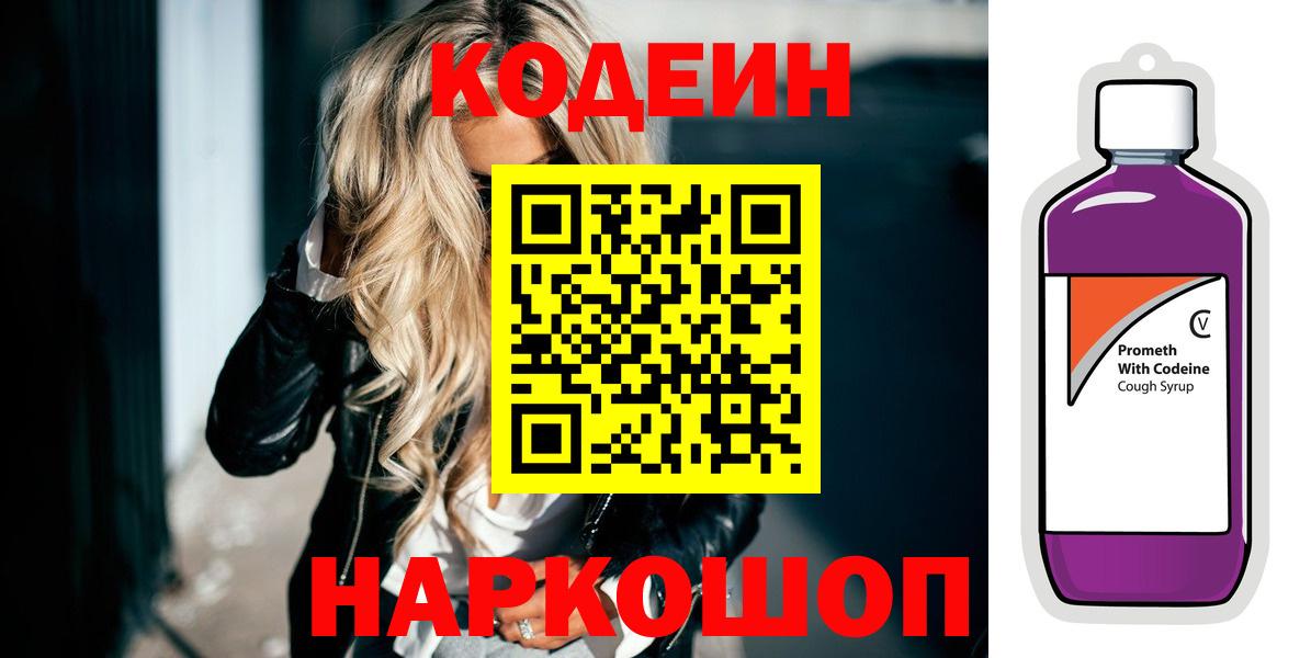 Кодеин Purple Drank  Аксай  Codein Purple Drank 